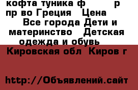 кофта-туника ф.Unigue р.3 пр-во Греция › Цена ­ 700 - Все города Дети и материнство » Детская одежда и обувь   . Кировская обл.,Киров г.